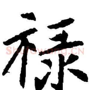 禄