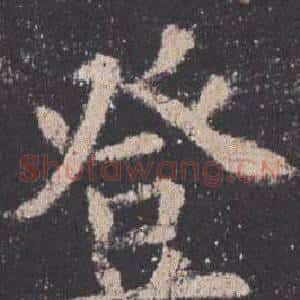 登