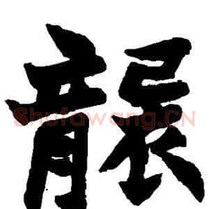 袭