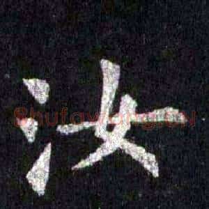 汝