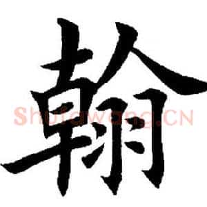 翰