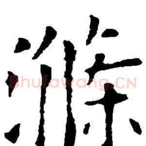 涤
