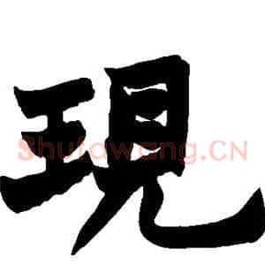 现