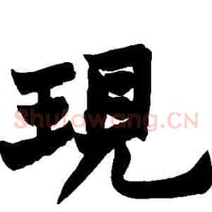 現
