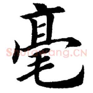 毫