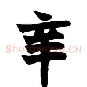 辛