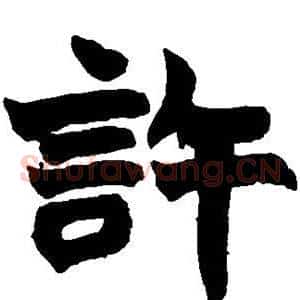 许