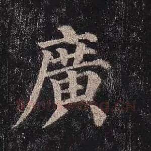广
