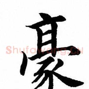 豪