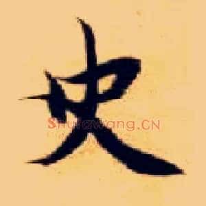 史