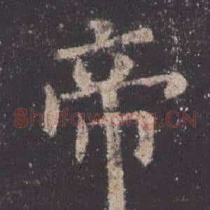 帝