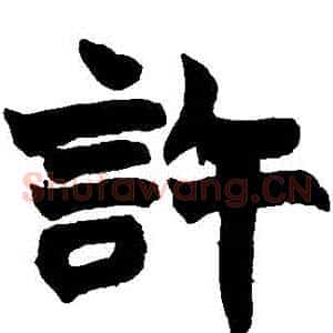 許