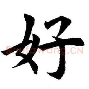 好