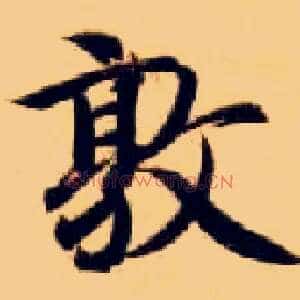 敦