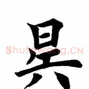昊