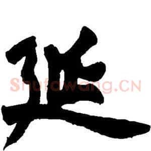 延