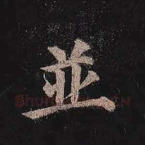 并