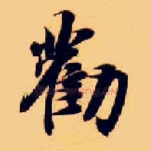 劝
