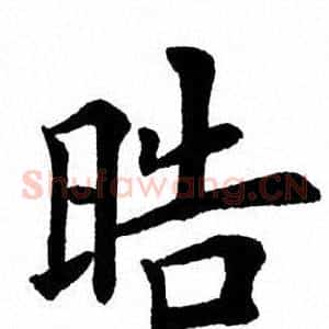 皓