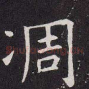 凋