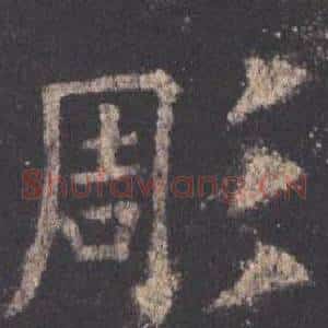 彫
