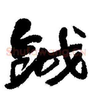 钺