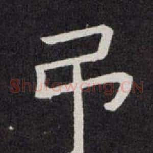 弔