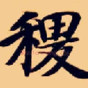 稷
