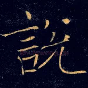 說