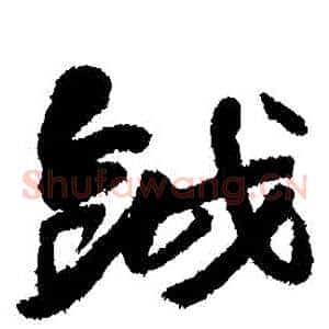 鉞