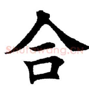 合