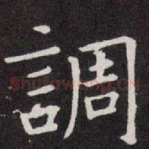 調
