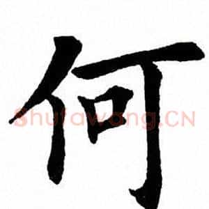 何