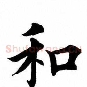和