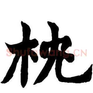 枕