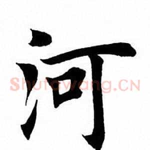 河