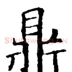 鼎