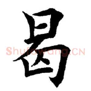 曷