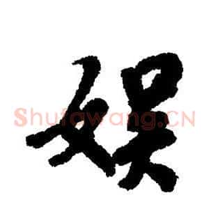 娱