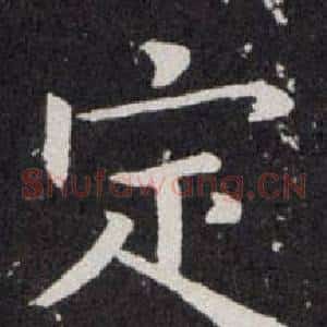 定
