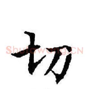 切