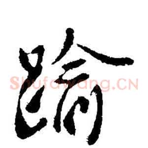 逾