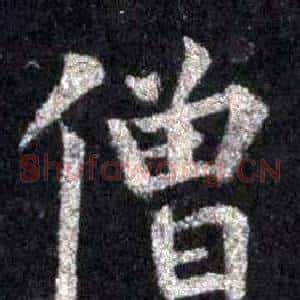 僧