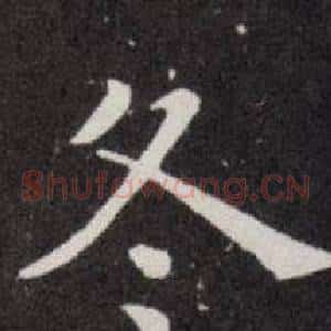 冬