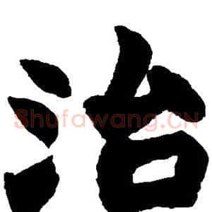 治
