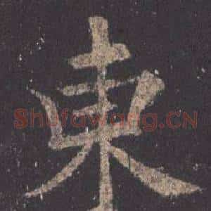 東