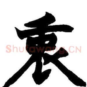 衷