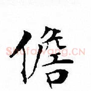 儋