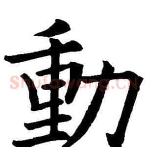 动