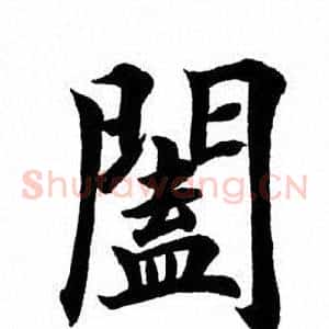 阖